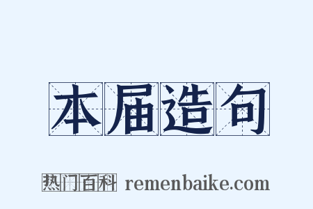 本届造句是什么意思的图片